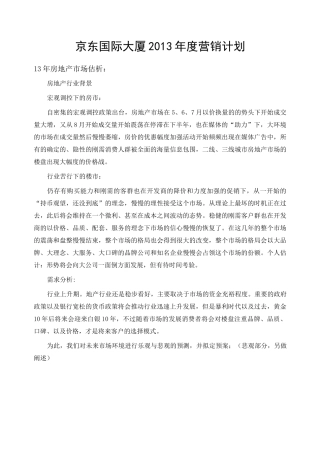 房地产项目销售年度营销计划