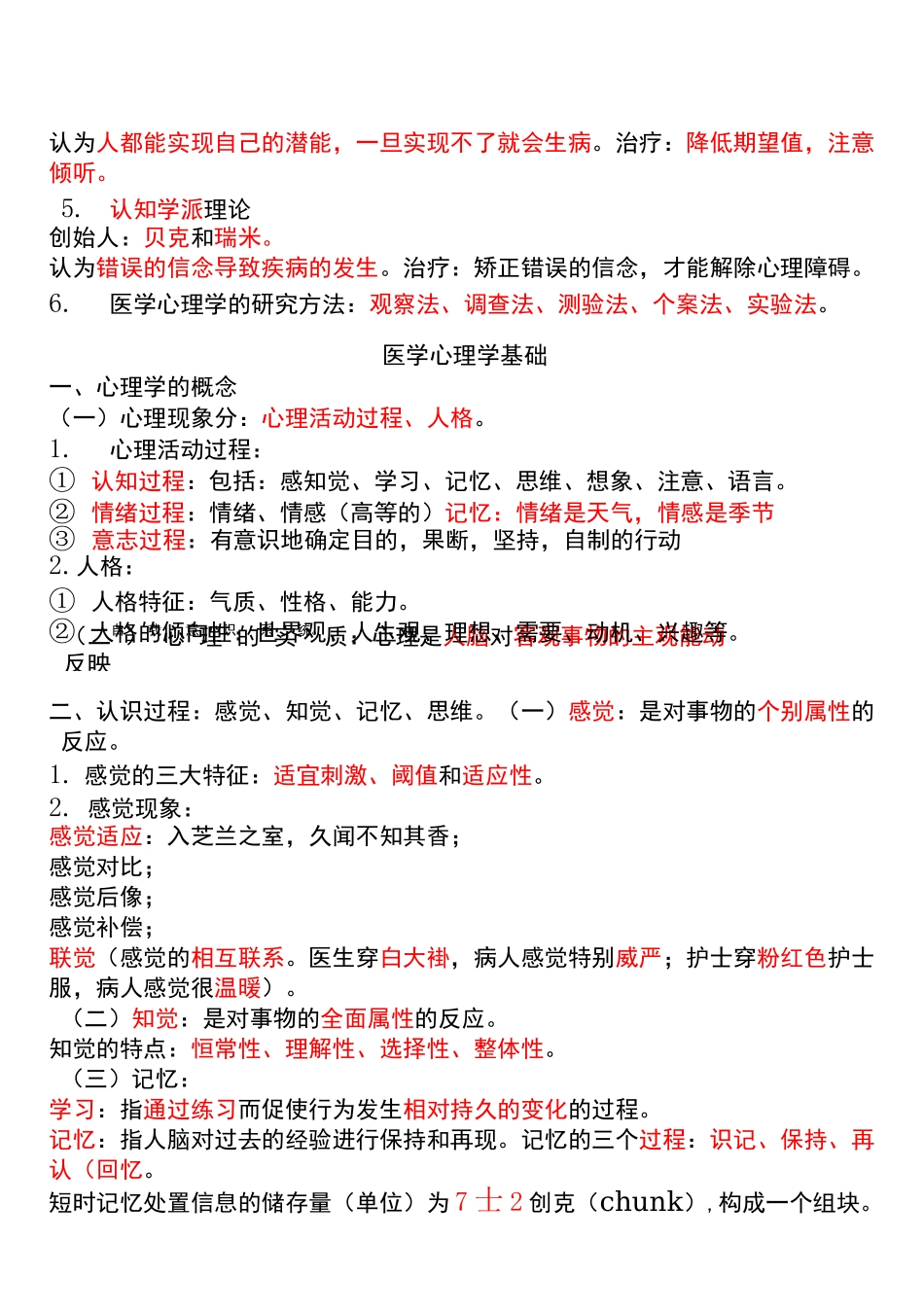 医学笔记-医学心理学_第2页