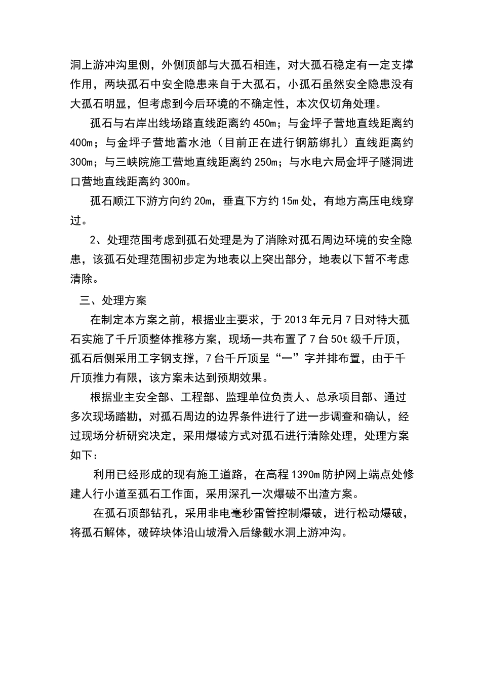 孤石清除方案_第2页