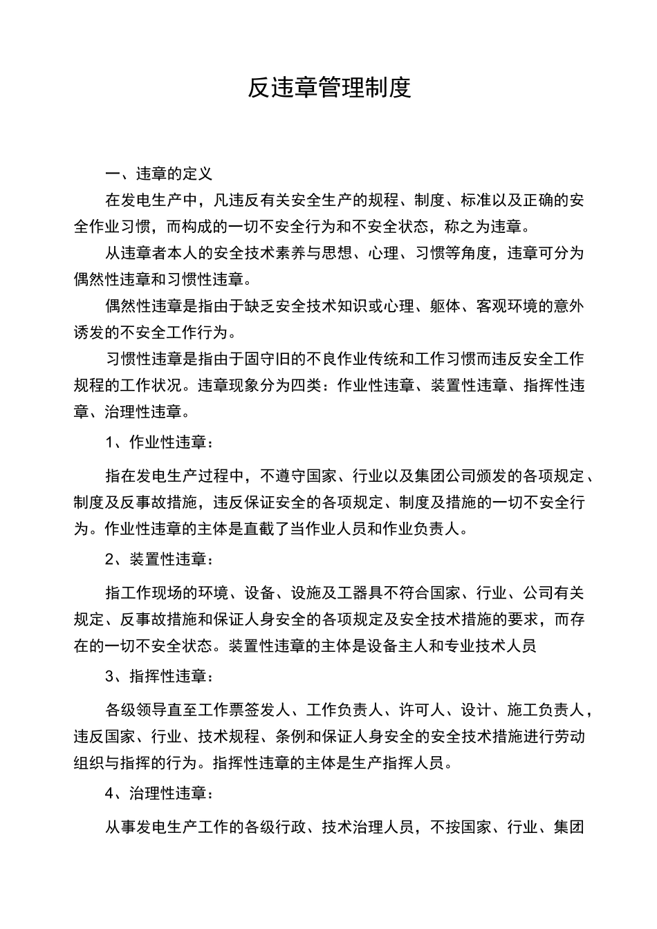 反违章管理制度_第1页