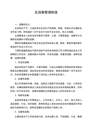 反违章管理制度