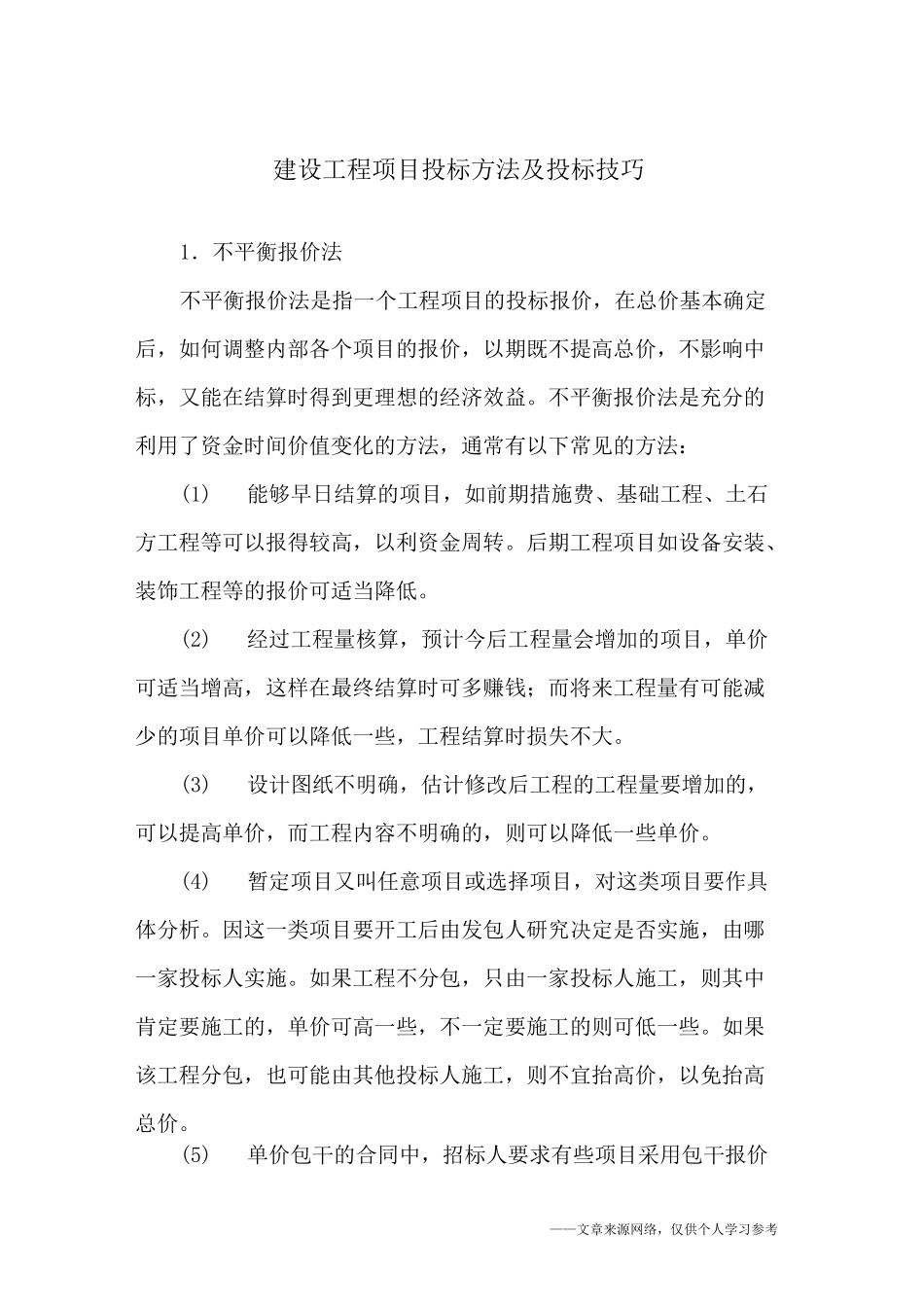 建设工程项目投标方法及投标技巧_第1页