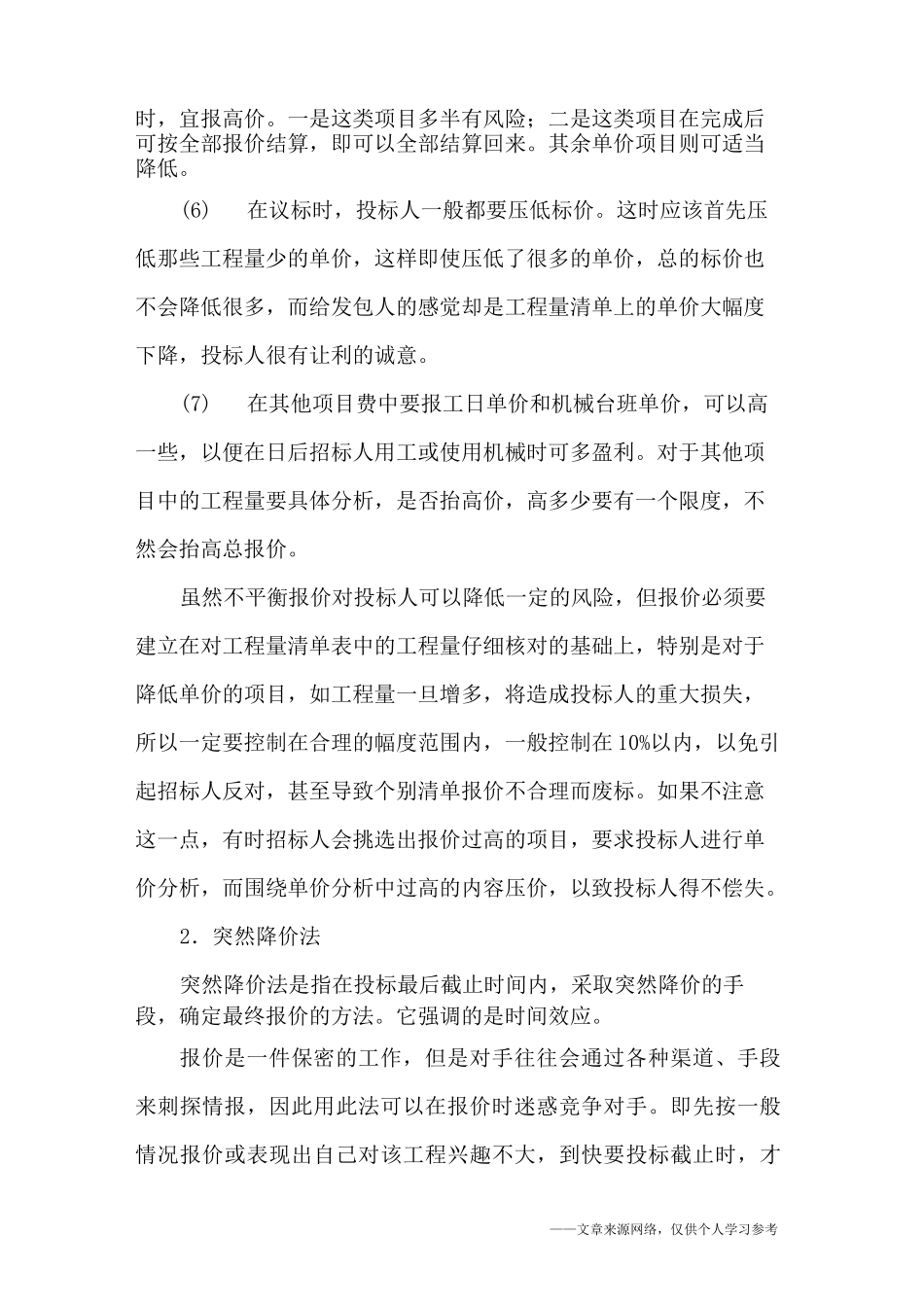 建设工程项目投标方法及投标技巧_第2页