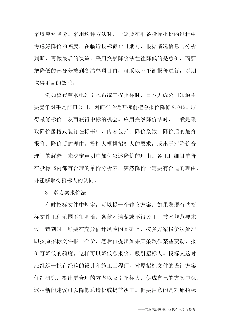 建设工程项目投标方法及投标技巧_第3页