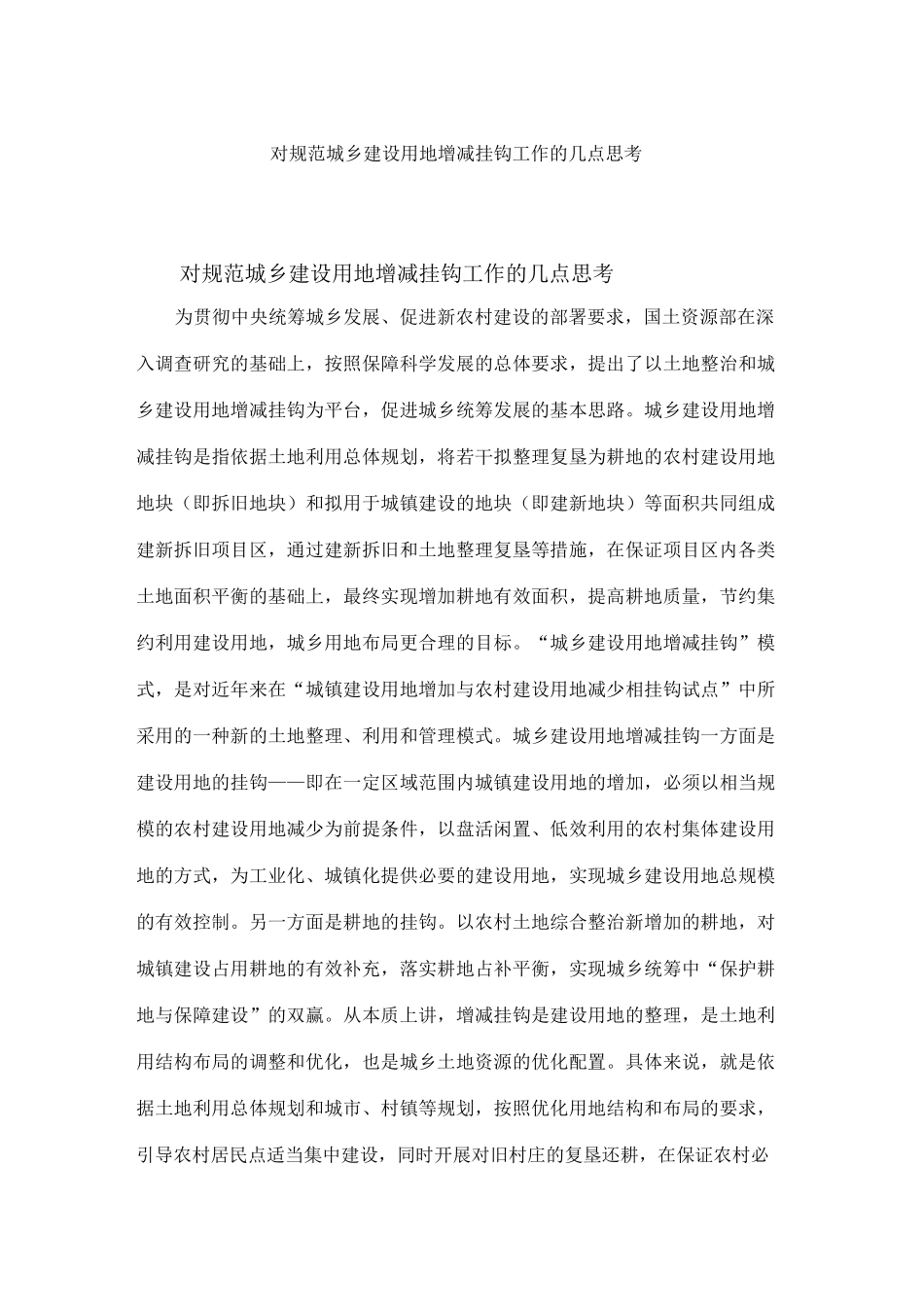 增减挂钩项目实施存在的问题及解决措施_第1页