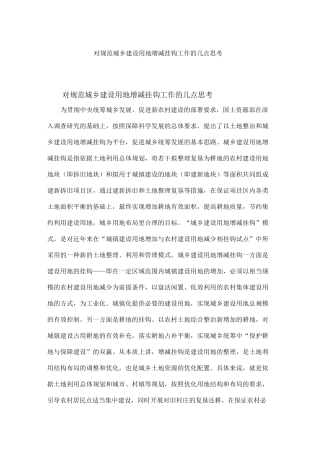 增减挂钩项目实施存在的问题及解决措施