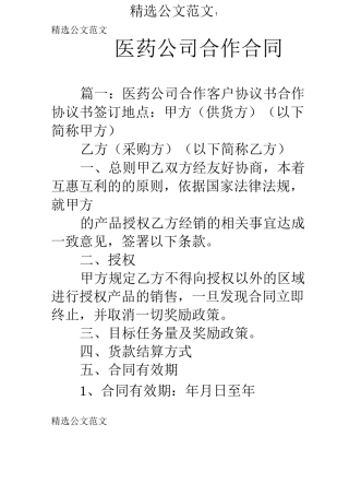 医药公司合作合同