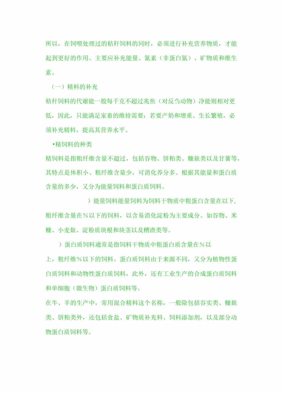 秸秆饲料的加工处理技术_第3页