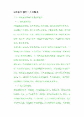 秸秆饲料的加工处理技术