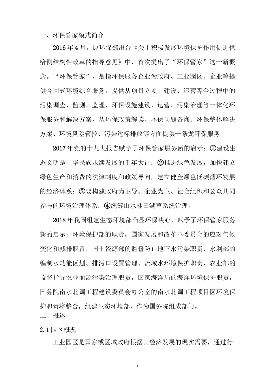 环保管家服务方案_第3页