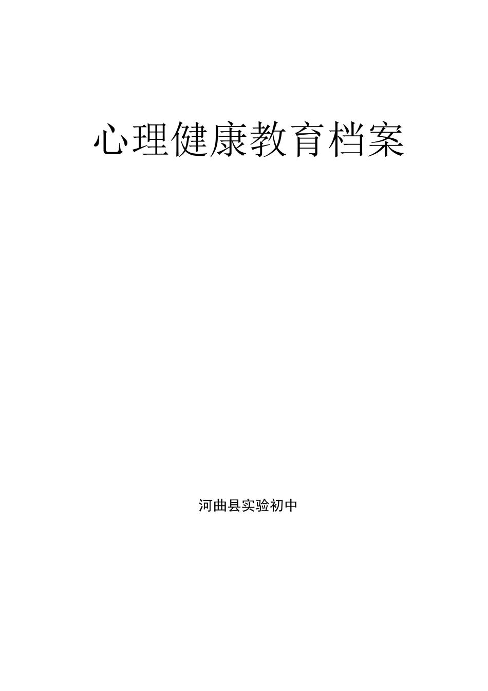 (完整word版)学校心理健康教育档案_第1页