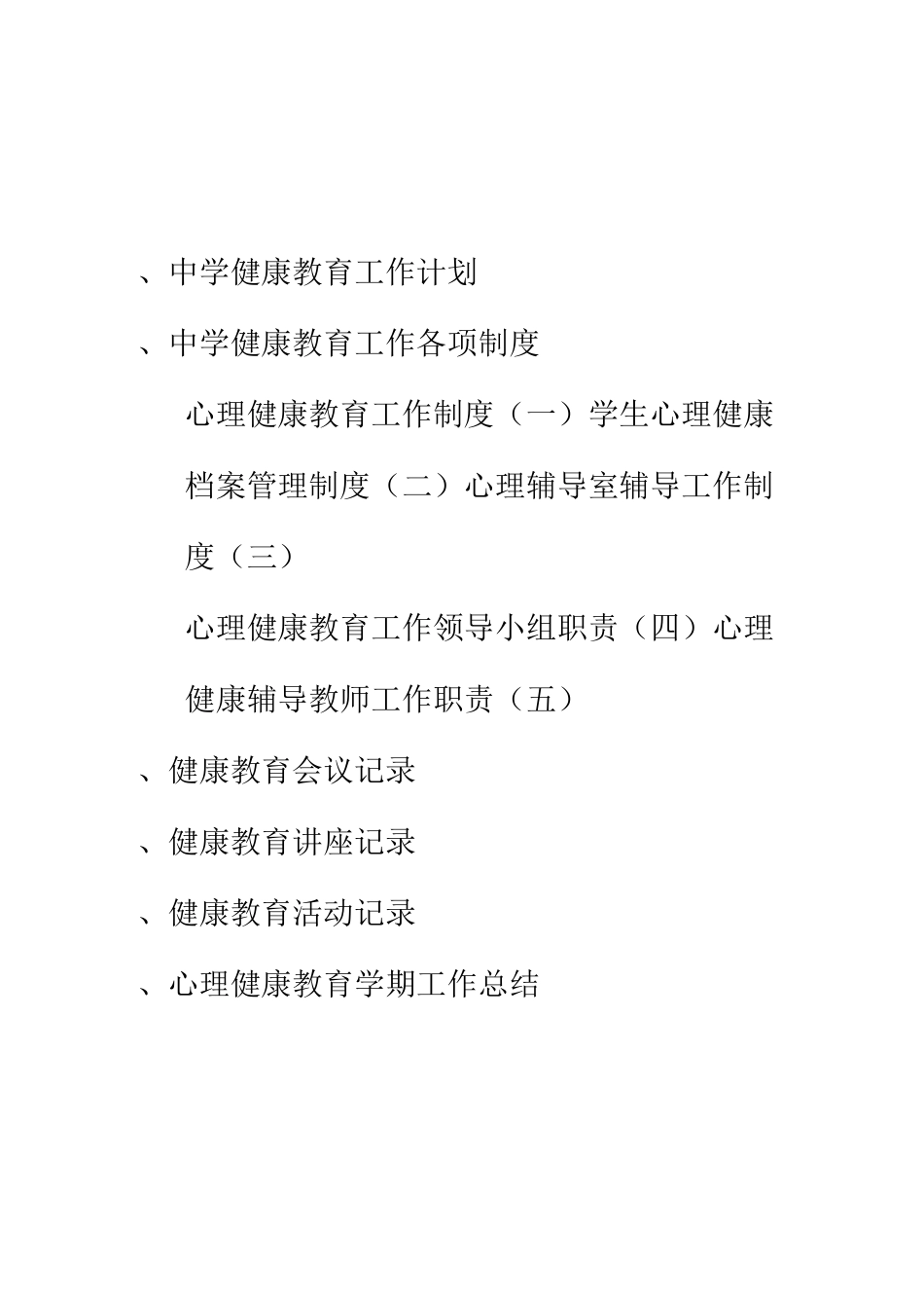 (完整word版)学校心理健康教育档案_第2页