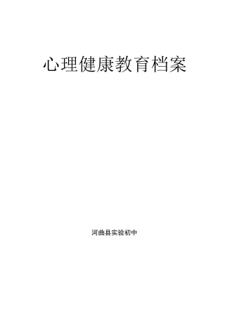 (完整word版)学校心理健康教育档案