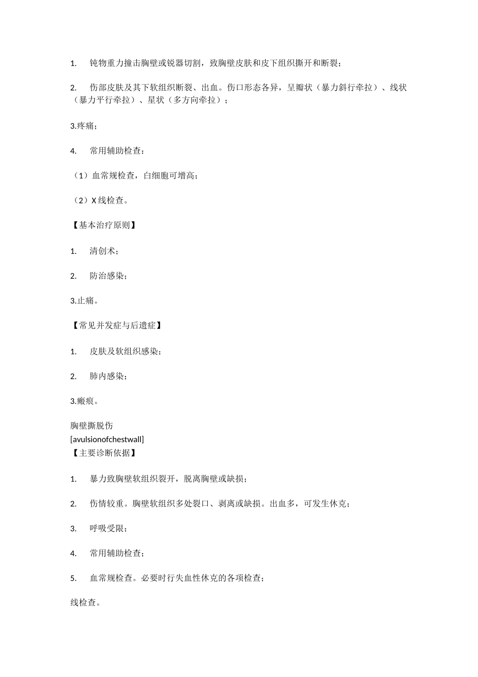 胸部创伤处理流程_第2页