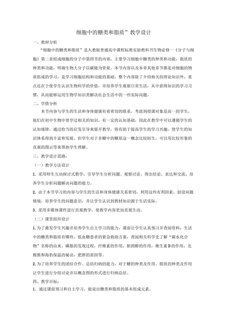 细胞中的糖类和脂质教学设计_第1页