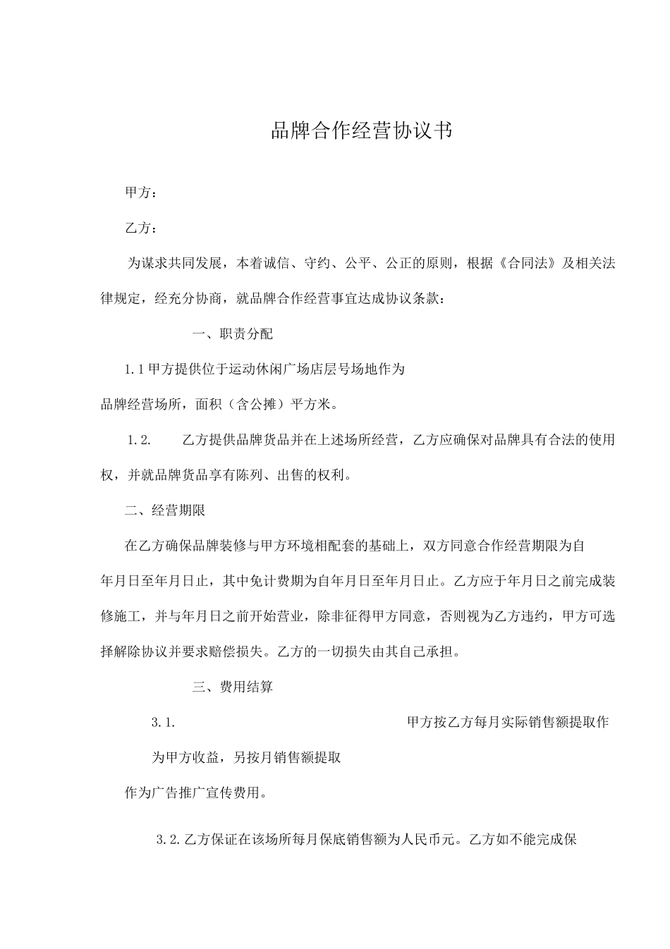 品牌合作经营协议书_第1页