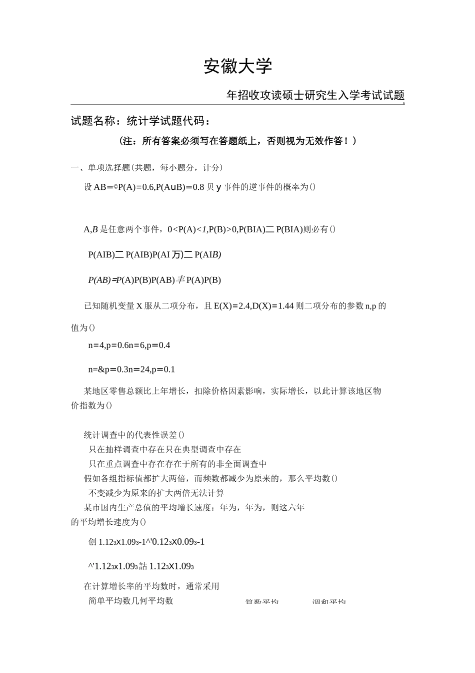 安徽大学应统专硕真题_第1页