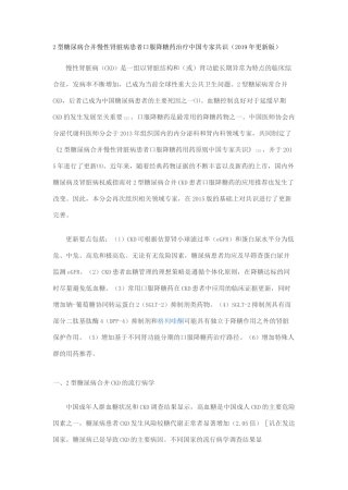 2型糖尿病合并慢性肾脏病患者口服降糖药治疗中国专家共识