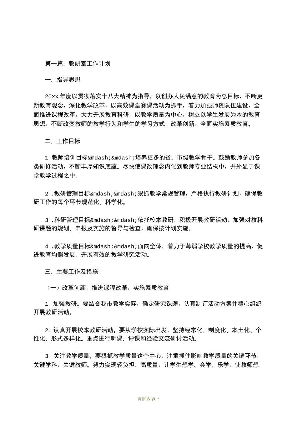 教研室工作计划  三篇_第1页