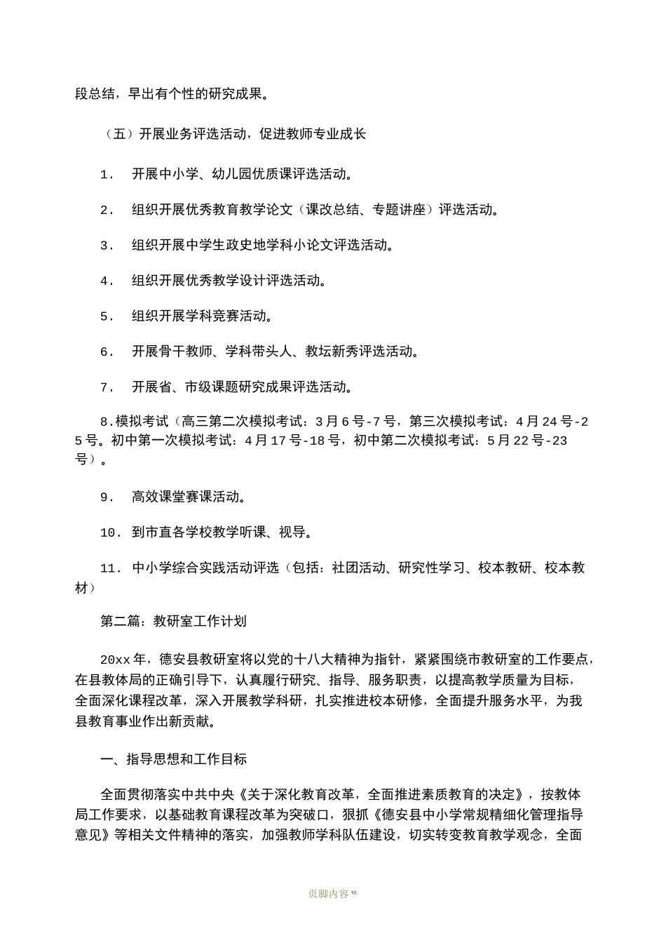 教研室工作计划  三篇_第3页