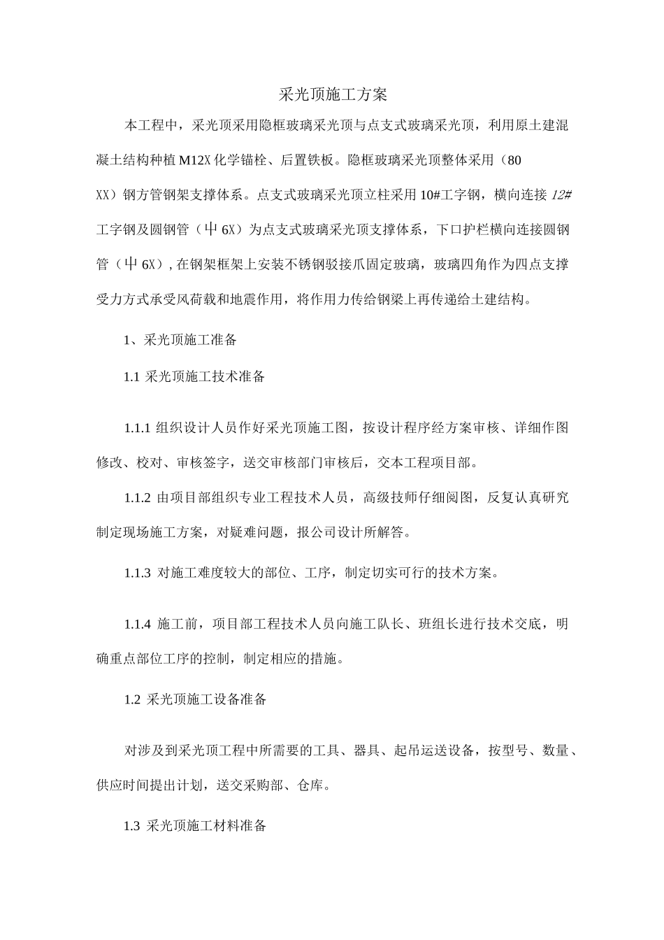 采光顶的施工方案_第1页