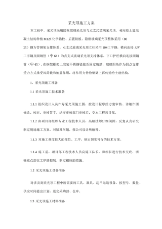 采光顶的施工方案