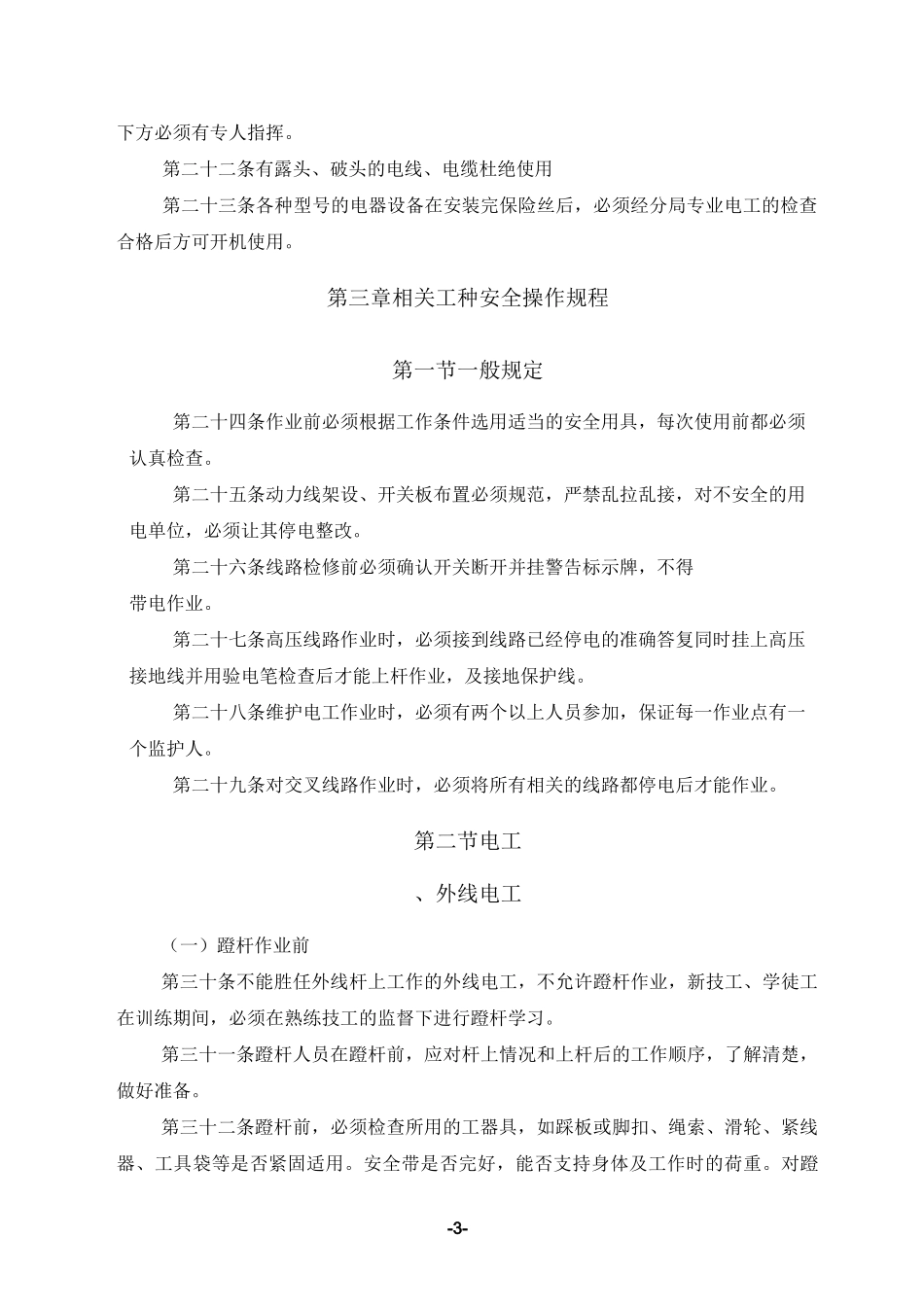 用电安全操作规程.._第3页