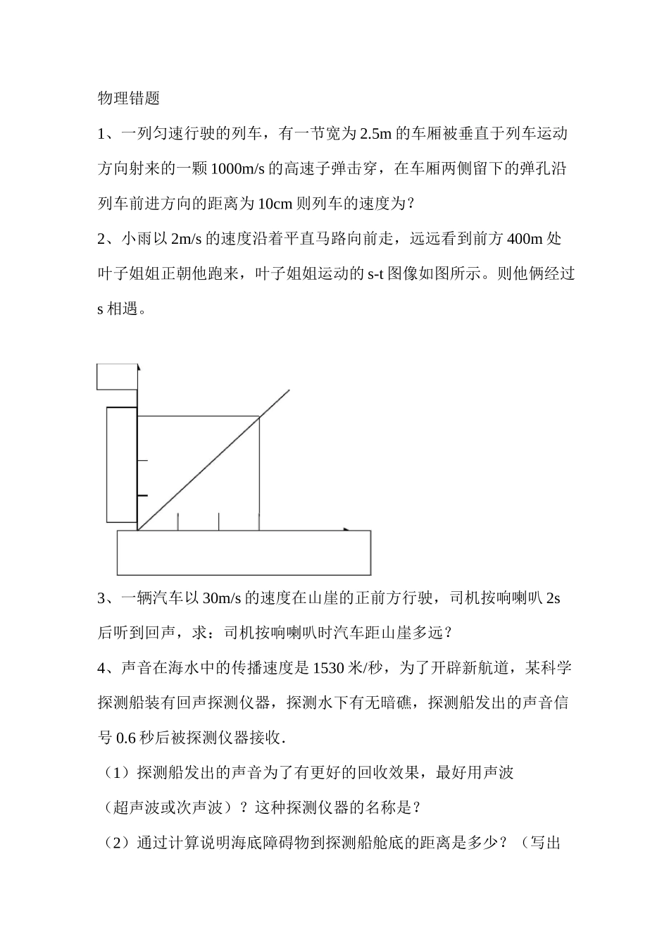 初二物理《机械运动》易错题及答案_第1页