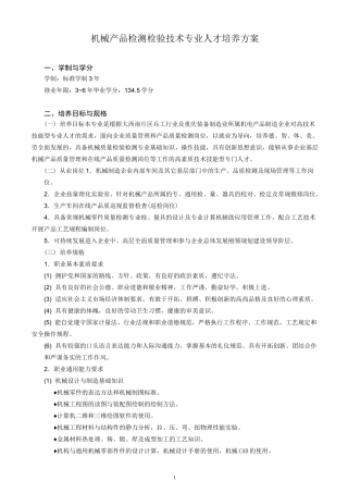机械产品检测检验技术专业人才培养方案