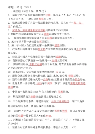 (完整版)铁道概论试题与答案