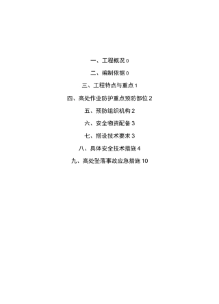 防坠及高处作业防护施工方案