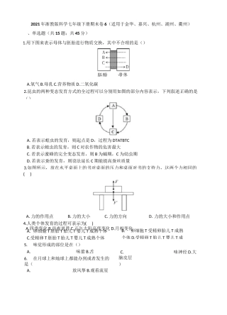 2021年浙教版科学七年级下册期末卷6 (适用于金华、嘉兴、杭州、湖州、衢州)