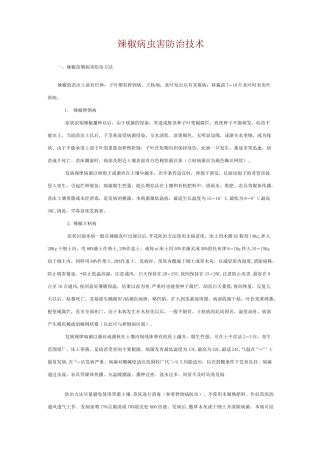 辣椒病虫害防治技术