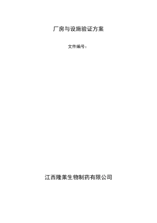 厂房与设施验证方案
