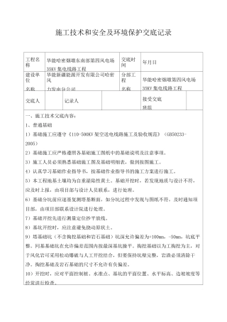 35KV架空线路安全技术交底