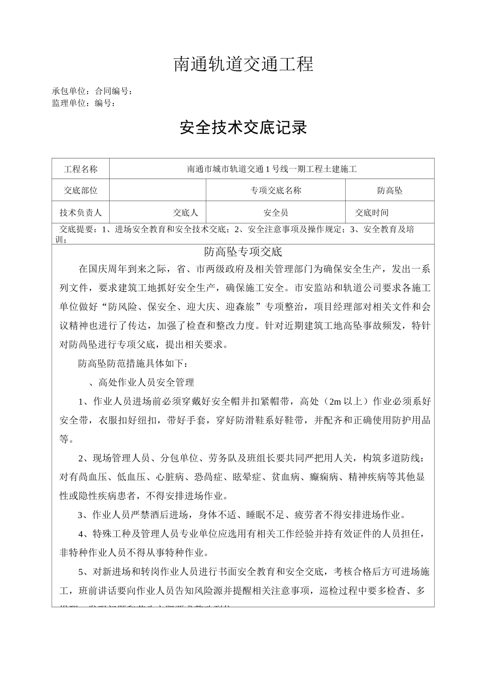 防高坠专项安全技术交底(管理人员)_第1页