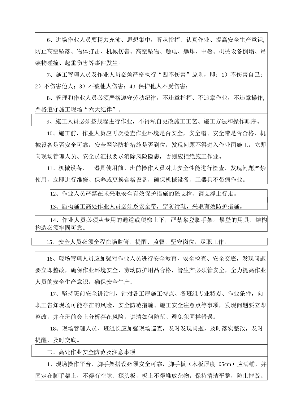 防高坠专项安全技术交底(管理人员)_第2页