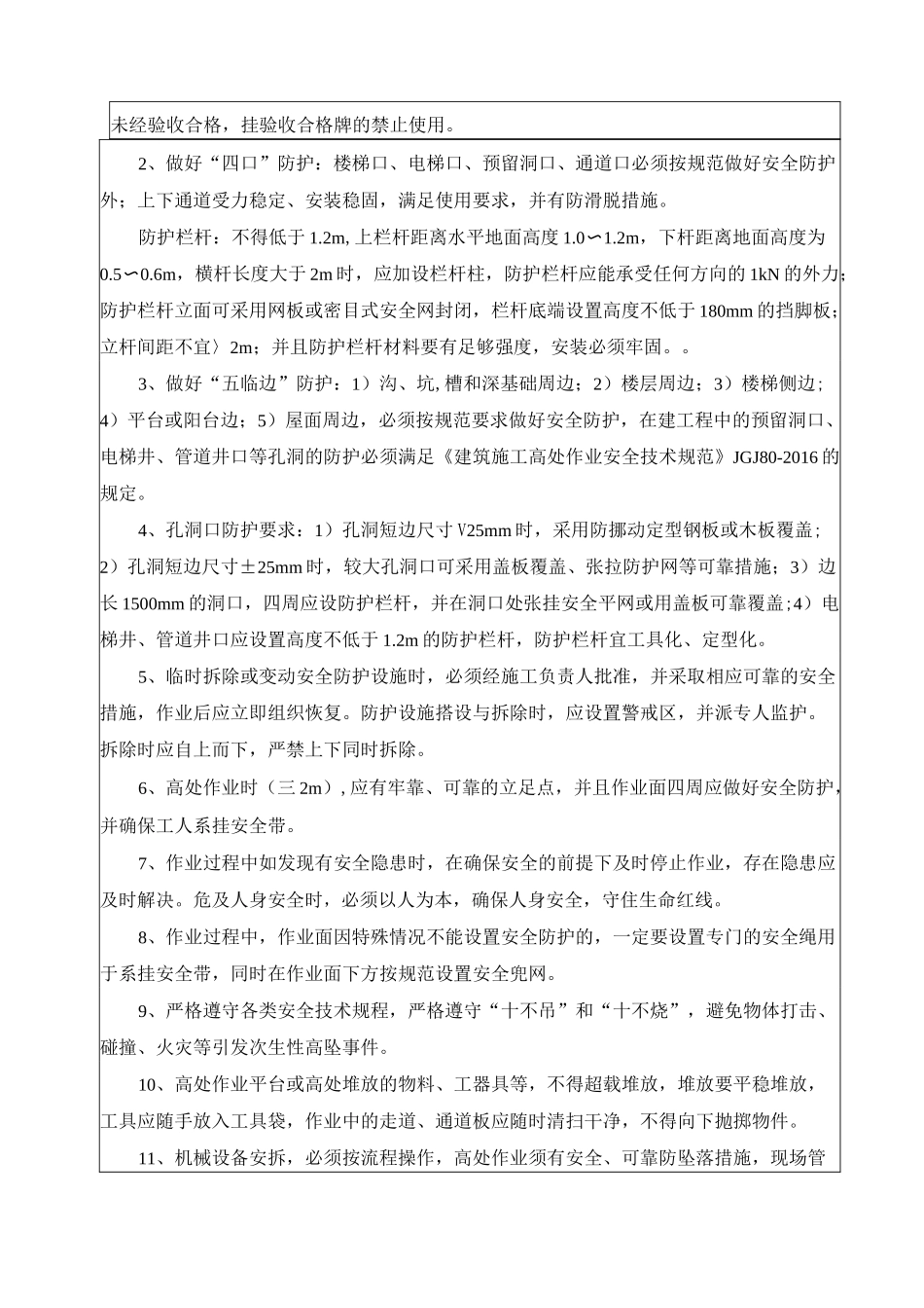 防高坠专项安全技术交底(管理人员)_第3页