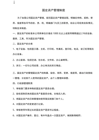 公司固定资产管理制度