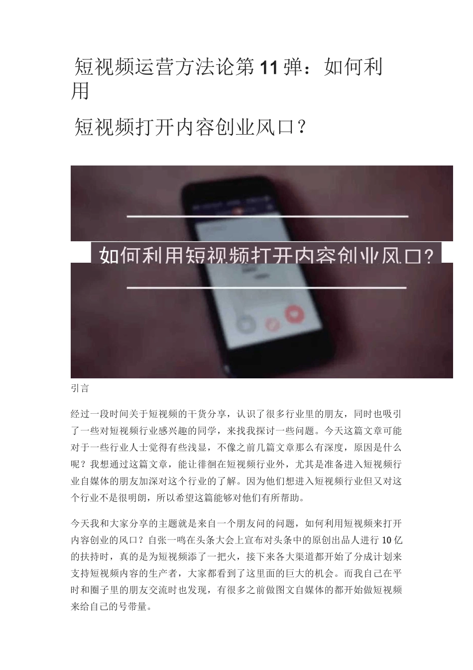 短视频运营方法论第11弹：如何利用短视频打开内容创业风口？_第1页
