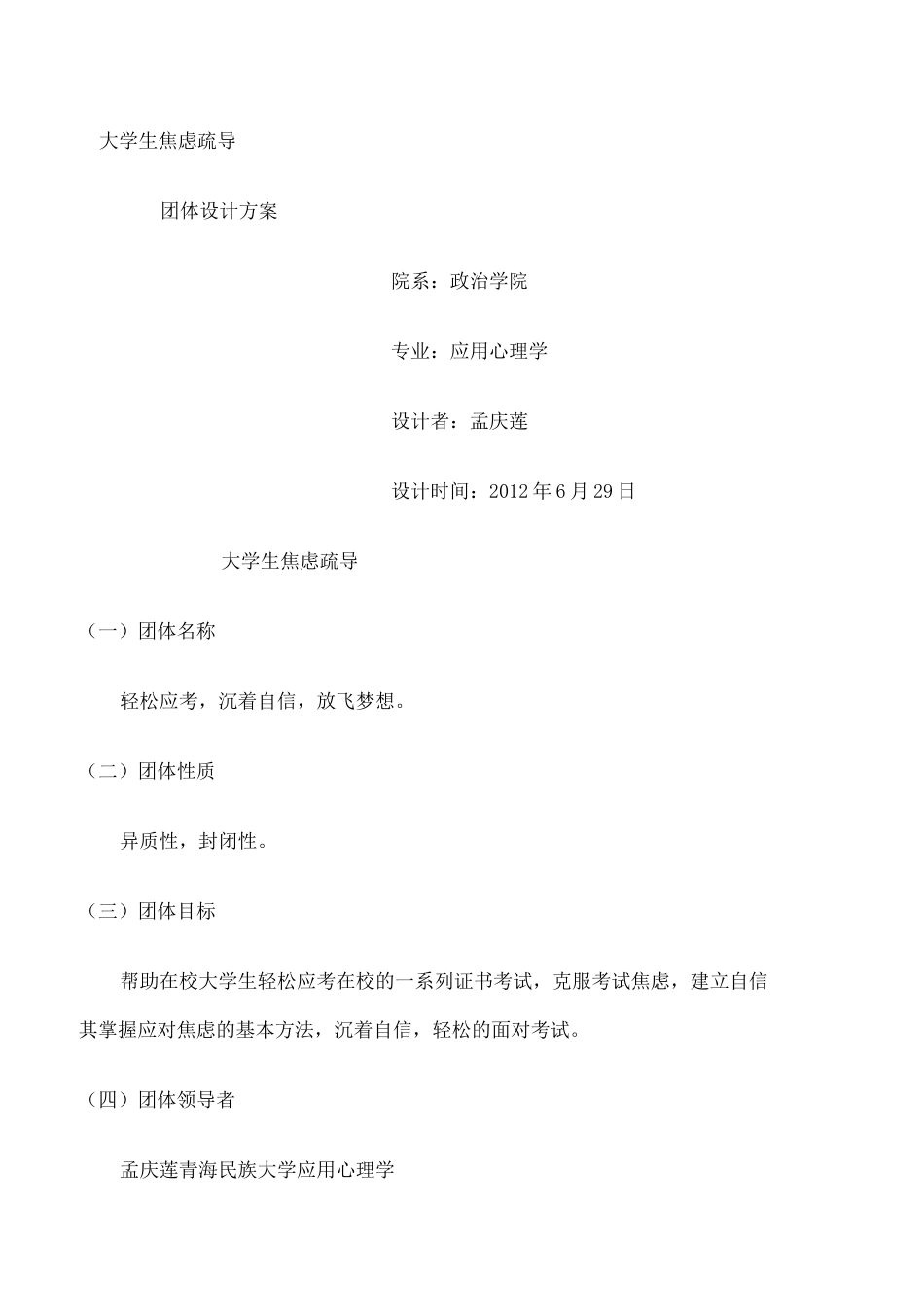 大学生焦虑疏导团体辅导活动方案设计 _第1页