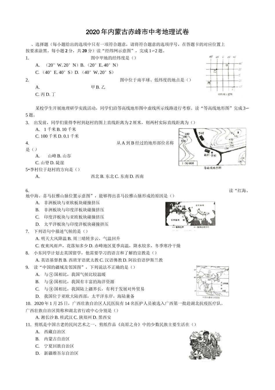 2020内蒙古赤峰市中考地理试卷及答案_第1页