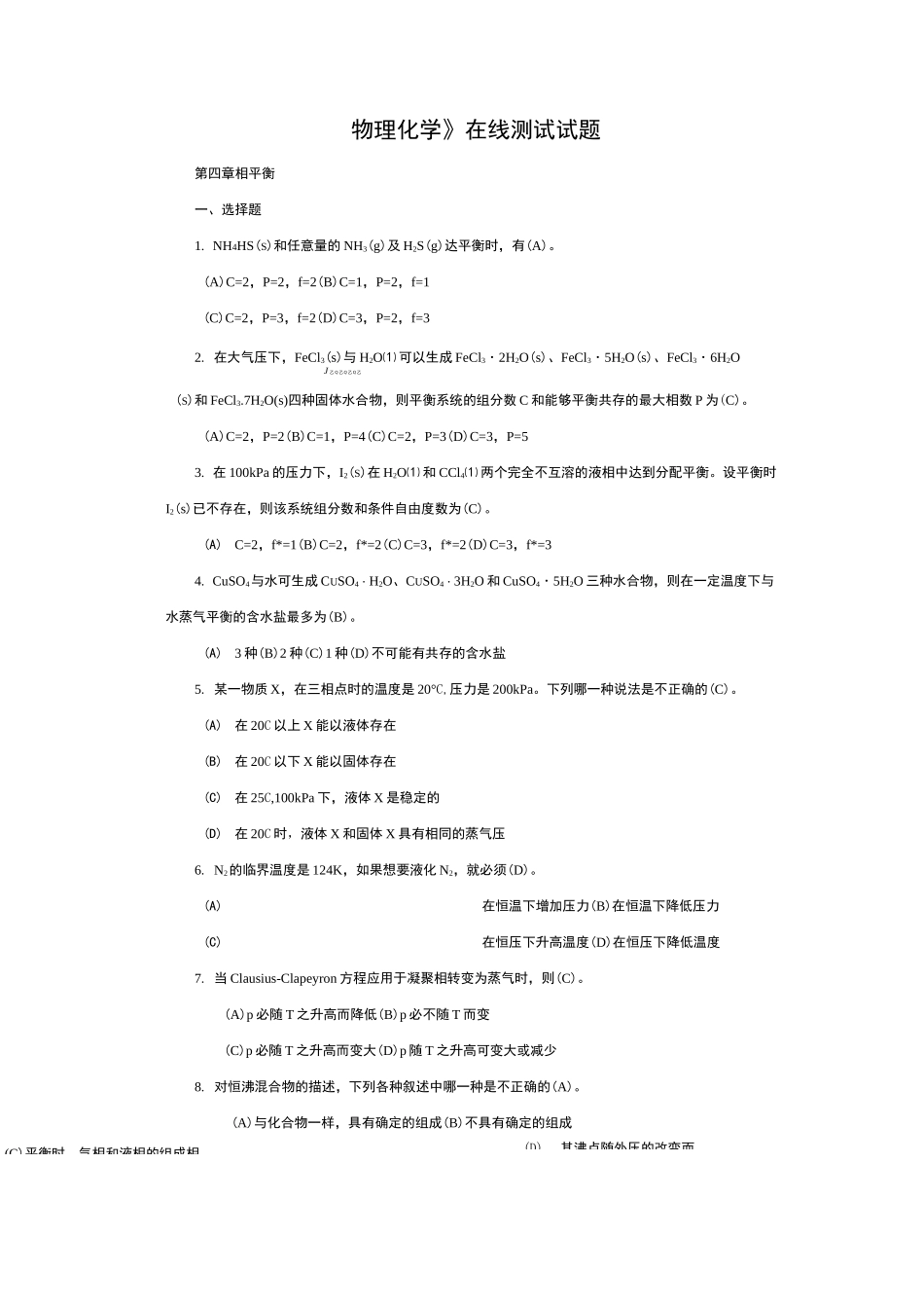 《物理化学》下学期练习题-物化期末备考_第1页