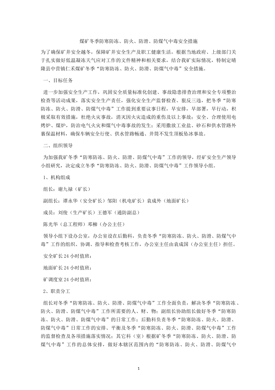 煤矿冬季防寒防冻、防火、防滑、防煤气中毒安全措施_第1页