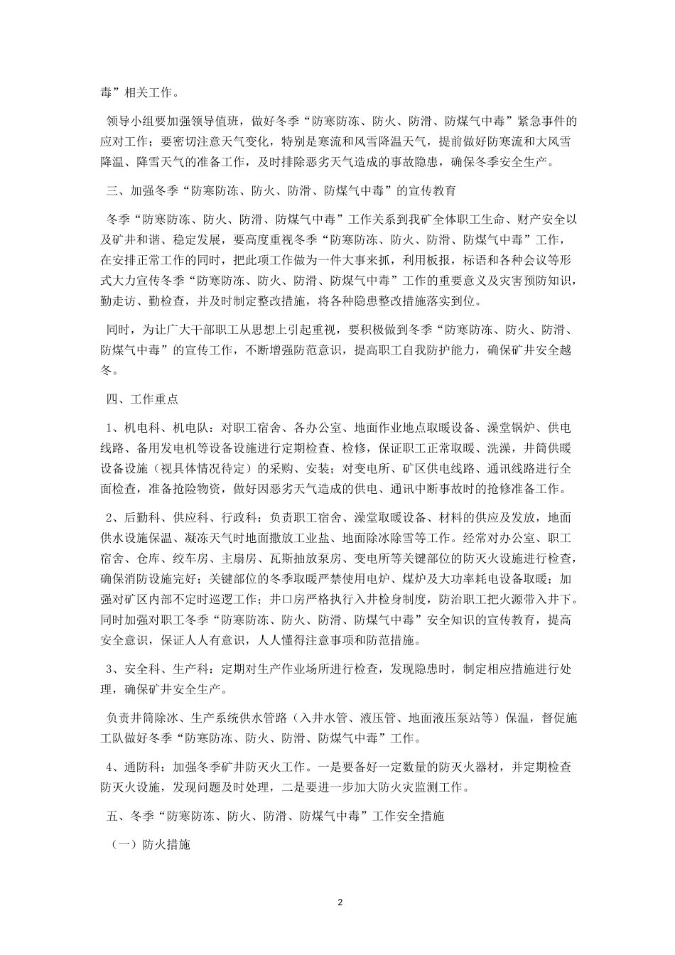 煤矿冬季防寒防冻、防火、防滑、防煤气中毒安全措施_第2页