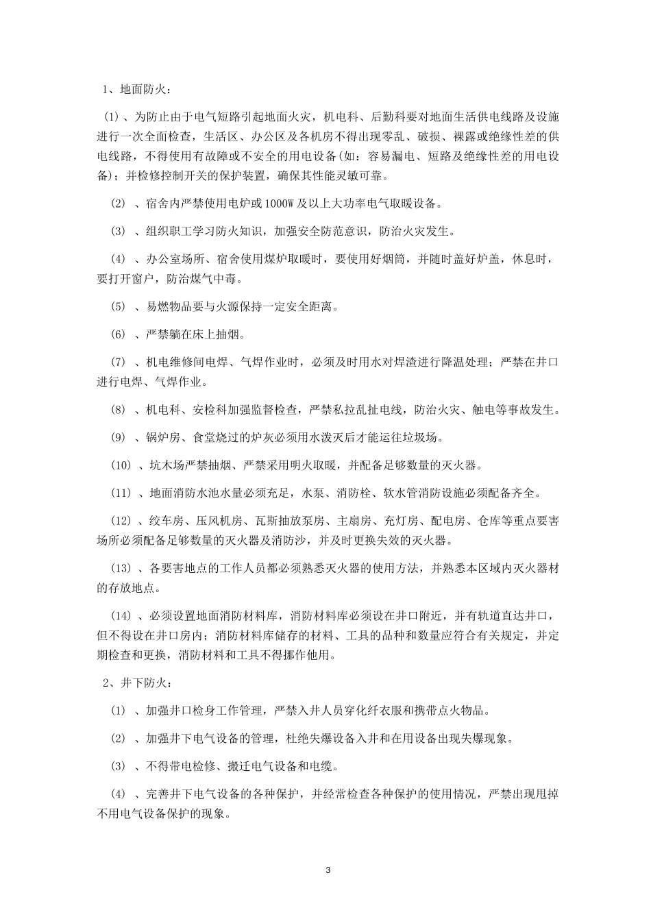 煤矿冬季防寒防冻、防火、防滑、防煤气中毒安全措施_第3页