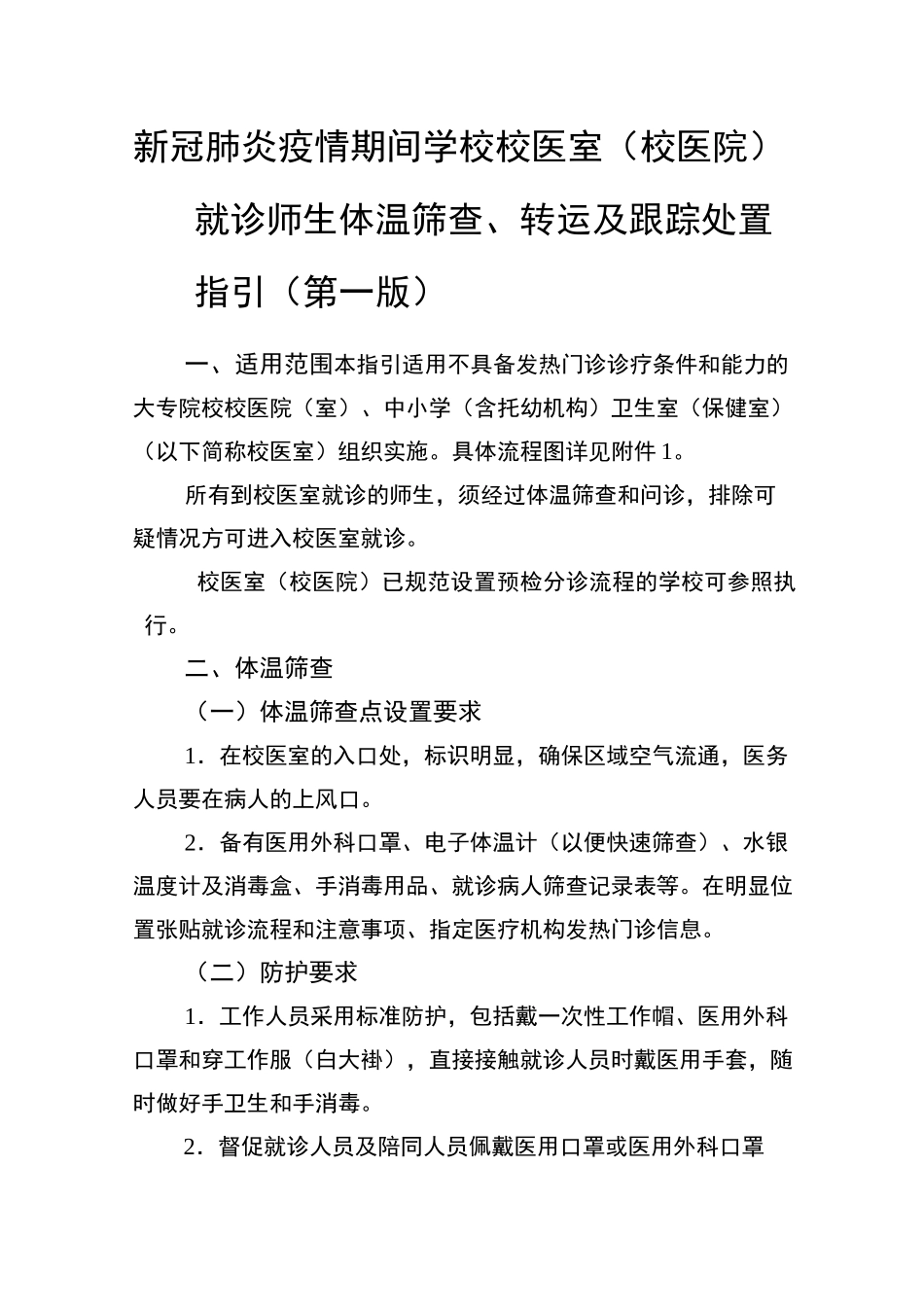 新冠肺炎疫情期间学校校医室(校医院)就诊师生体温筛查、转运及跟踪处置指引(第一版)_第1页