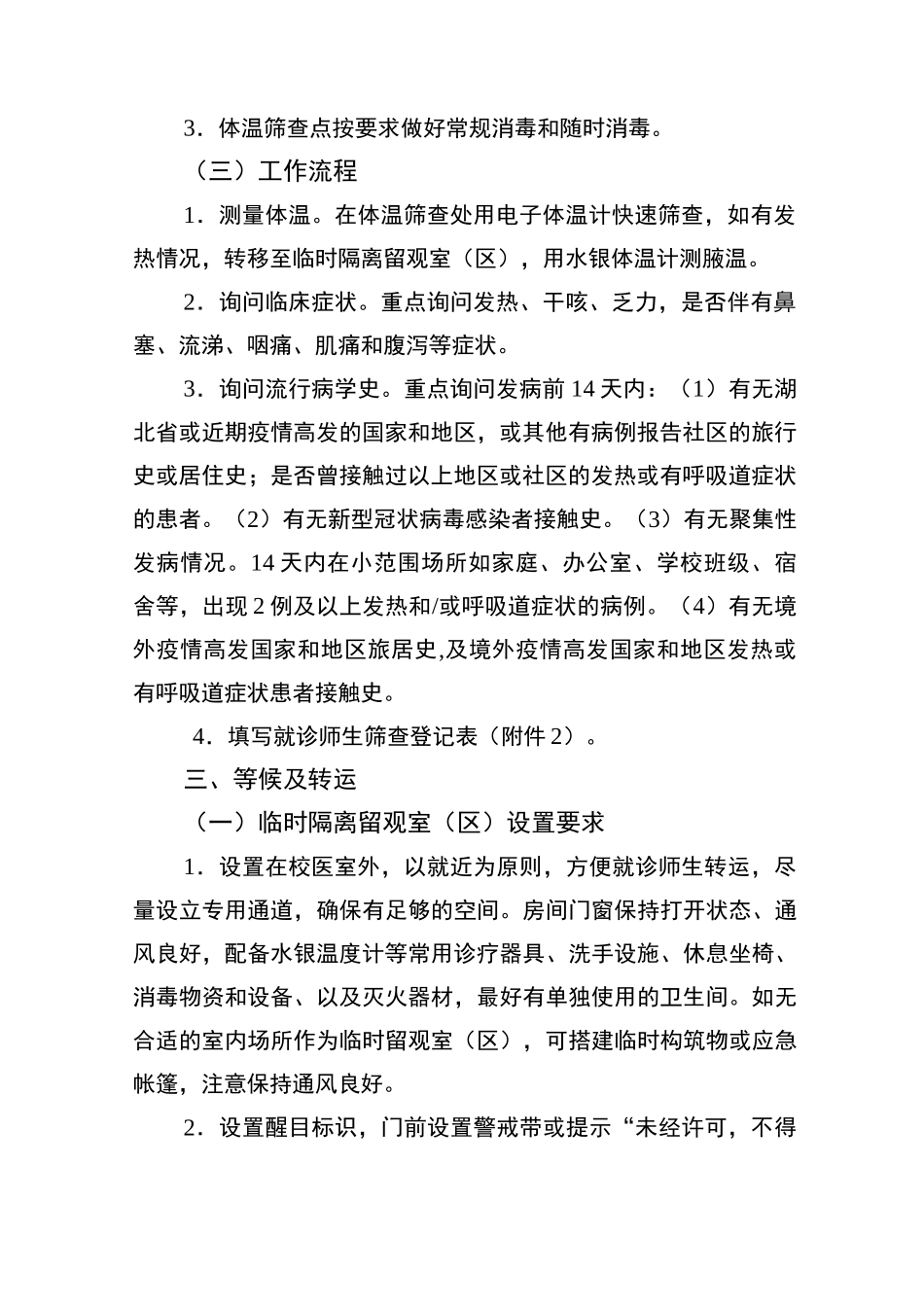 新冠肺炎疫情期间学校校医室(校医院)就诊师生体温筛查、转运及跟踪处置指引(第一版)_第2页