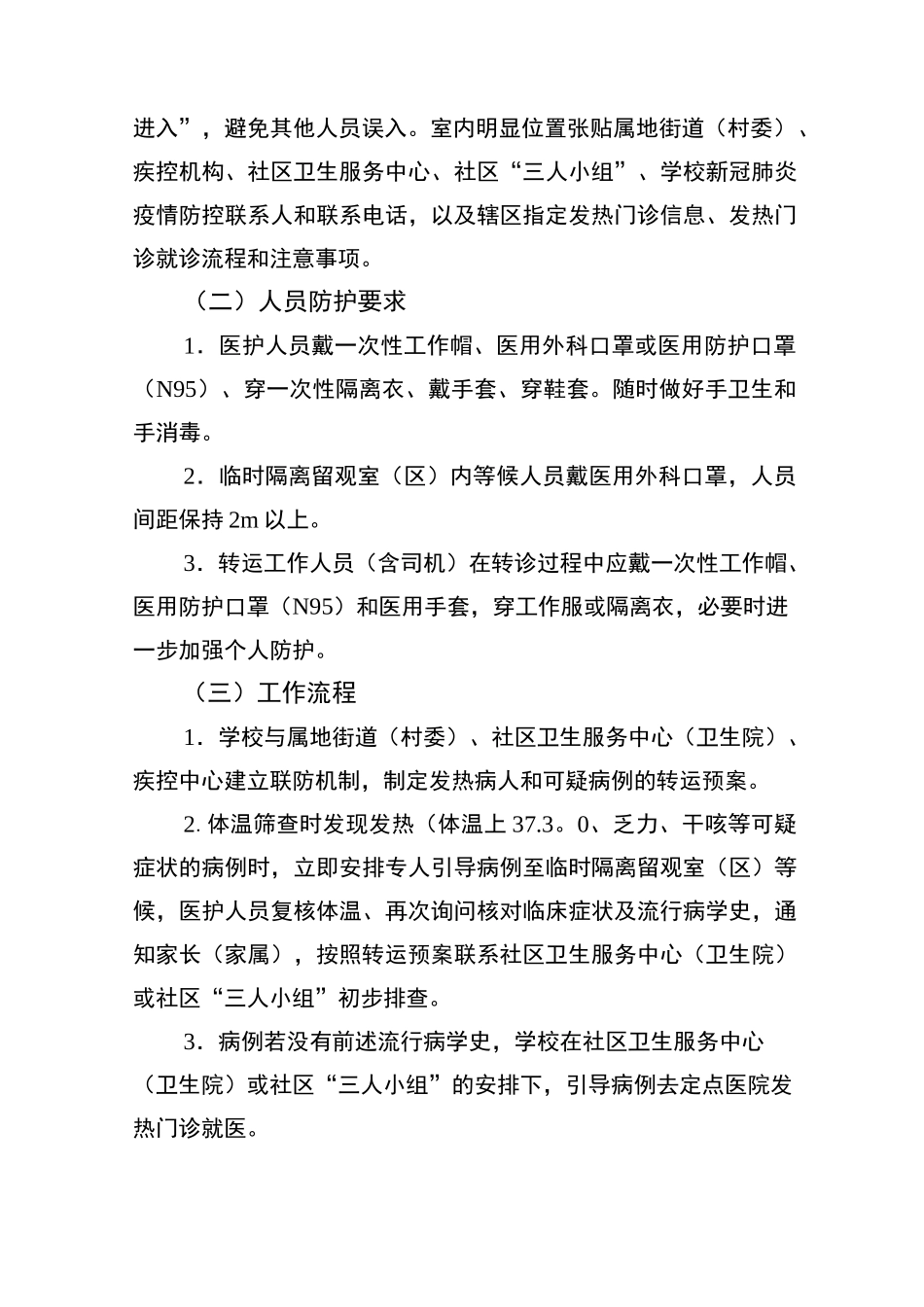 新冠肺炎疫情期间学校校医室(校医院)就诊师生体温筛查、转运及跟踪处置指引(第一版)_第3页