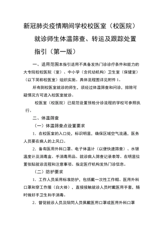 新冠肺炎疫情期间学校校医室(校医院)就诊师生体温筛查、转运及跟踪处置指引(第一版)
